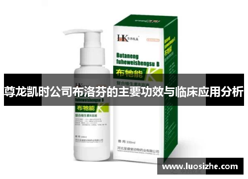 尊龙凯时公司布洛芬的主要功效与临床应用分析