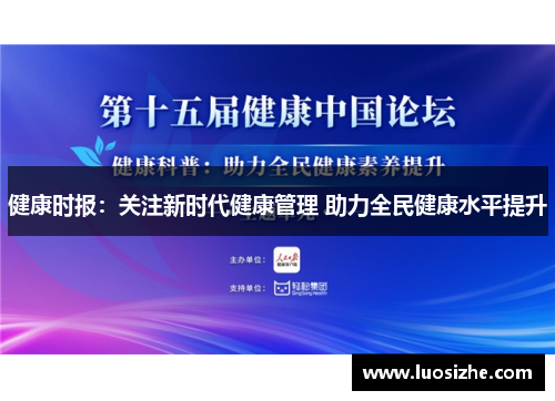 健康时报：关注新时代健康管理 助力全民健康水平提升