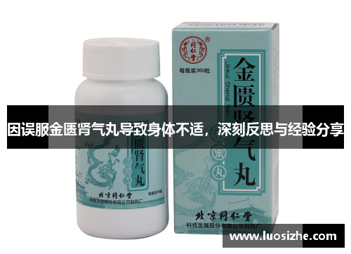 因误服金匮肾气丸导致身体不适，深刻反思与经验分享
