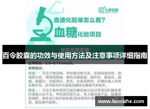 百令胶囊的功效与使用方法及注意事项详细指南