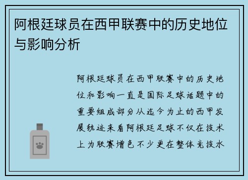 阿根廷球员在西甲联赛中的历史地位与影响分析