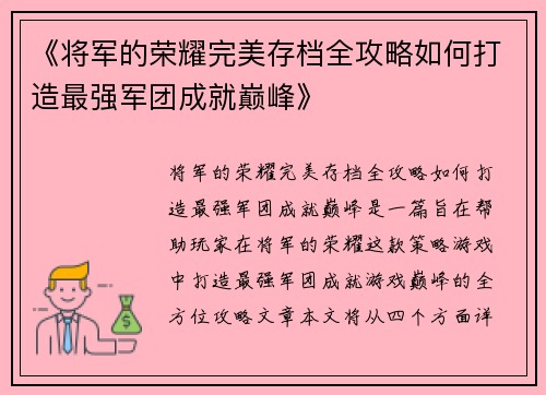 《将军的荣耀完美存档全攻略如何打造最强军团成就巅峰》