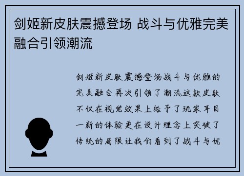 剑姬新皮肤震撼登场 战斗与优雅完美融合引领潮流
