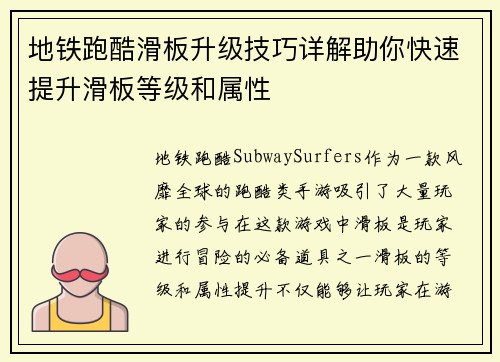 地铁跑酷滑板升级技巧详解助你快速提升滑板等级和属性